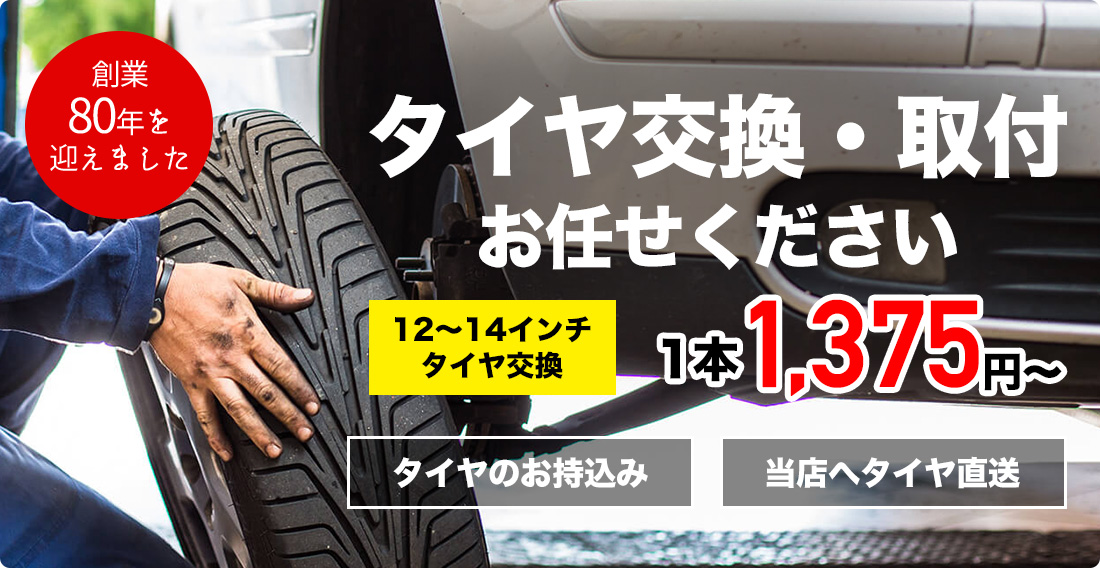 タイヤ交換・取付