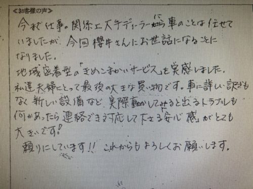 ご納車させていただいたお客様からありがたいお言葉をいただきました