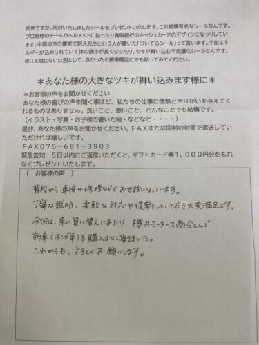 先日お車をご購入いただいたお客様からありがたいお言葉をいただきました。