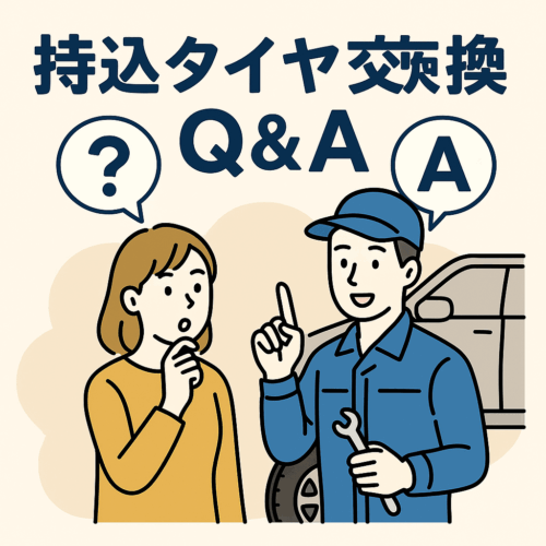 第５回：【よくある質問まとめ】持込タイヤ交換Q&A｜これを読めば安心！