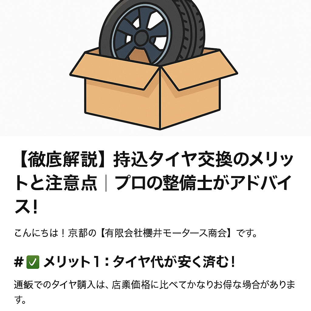 第２回:【徹底解説】持込タイヤ交換のメリットと注意点｜プロの整備士がアドバイス！