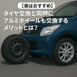 第10回：【実はおすすめ】タイヤ交換と同時にアルミホイールも交換するメリットとは？
