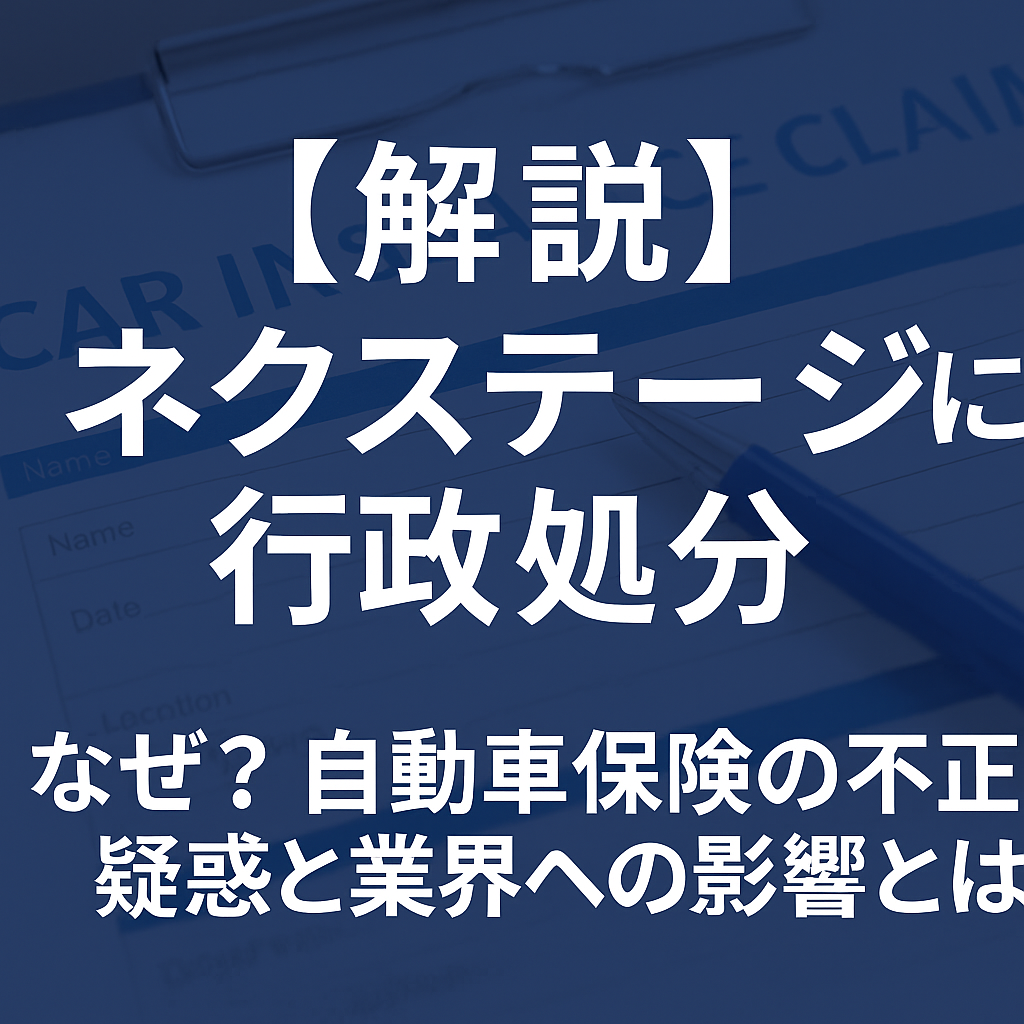 ネクステージに行政処分──なぜ？自動車保険の不正疑惑と業界への影響とは