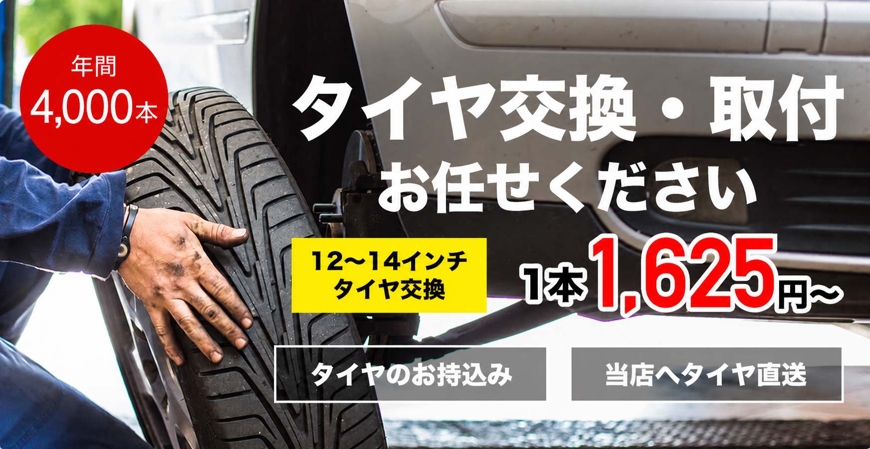 タイヤ交換・取付