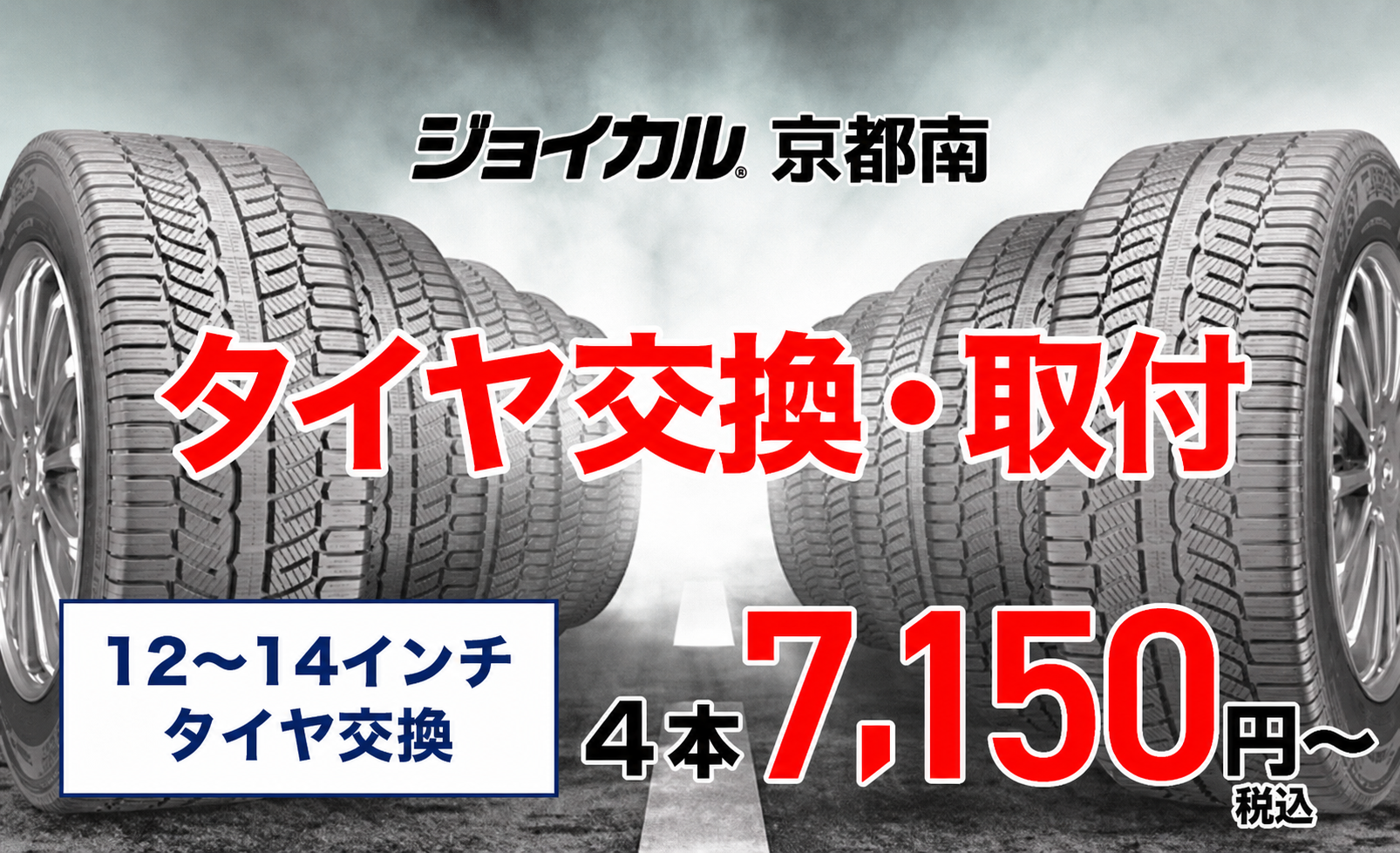 タイヤ交換・取付