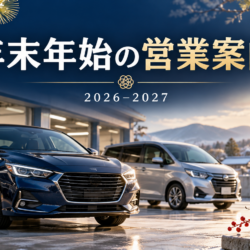 年末年始の休業日・営業時間のお知らせ（2026年～2027年）
