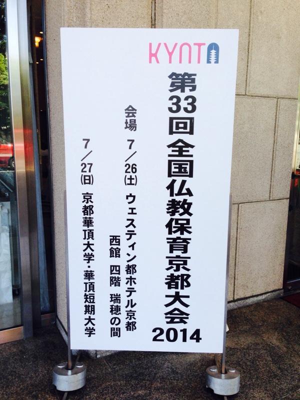 本日全国仏教保育京都大会です。